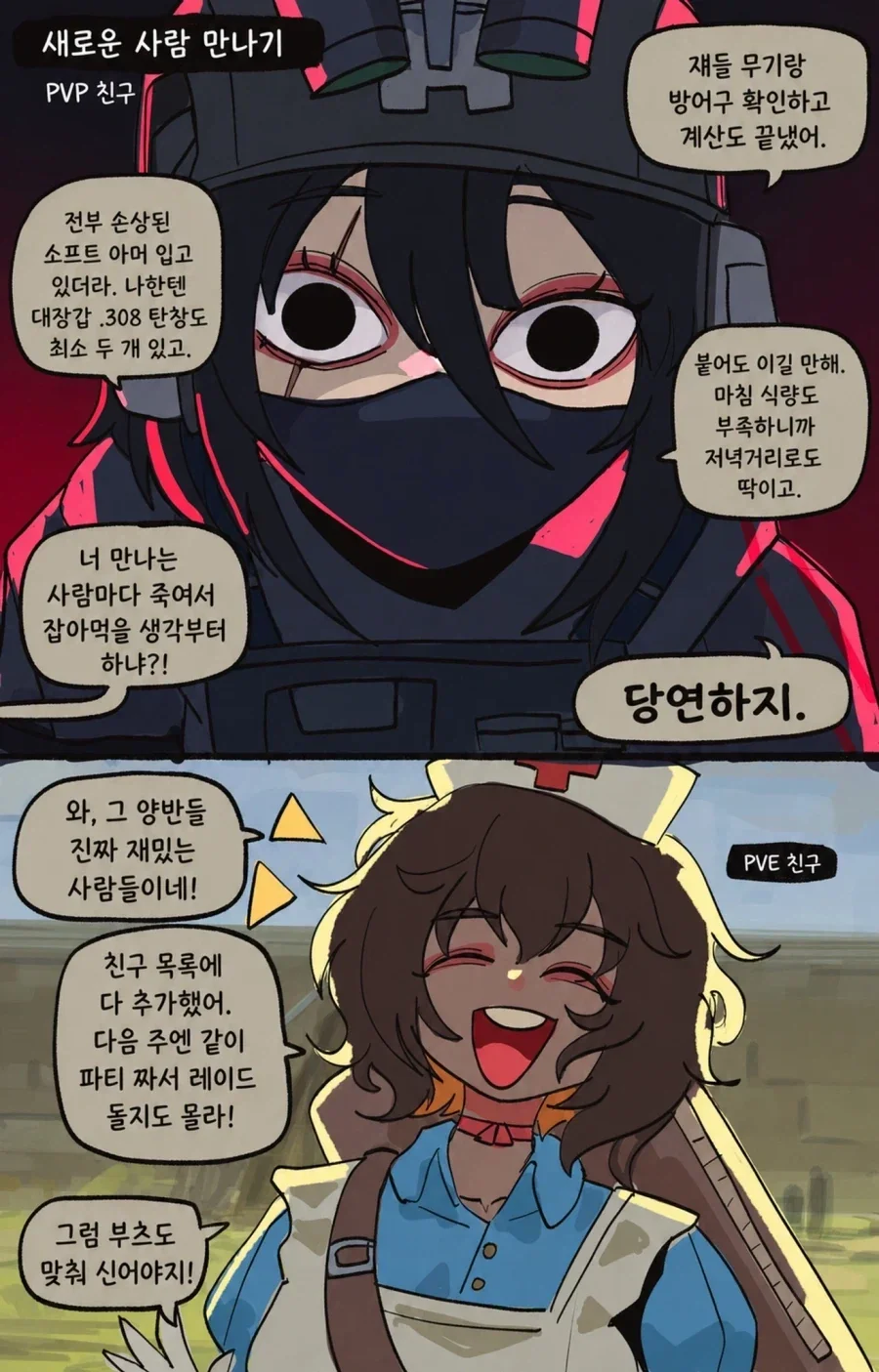 PVP 친구 VS PVE 친구 .manwha - 이미지 2