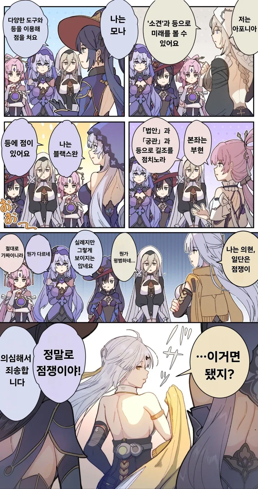 호요버스 게임 점쟁이들 특징 .manwha