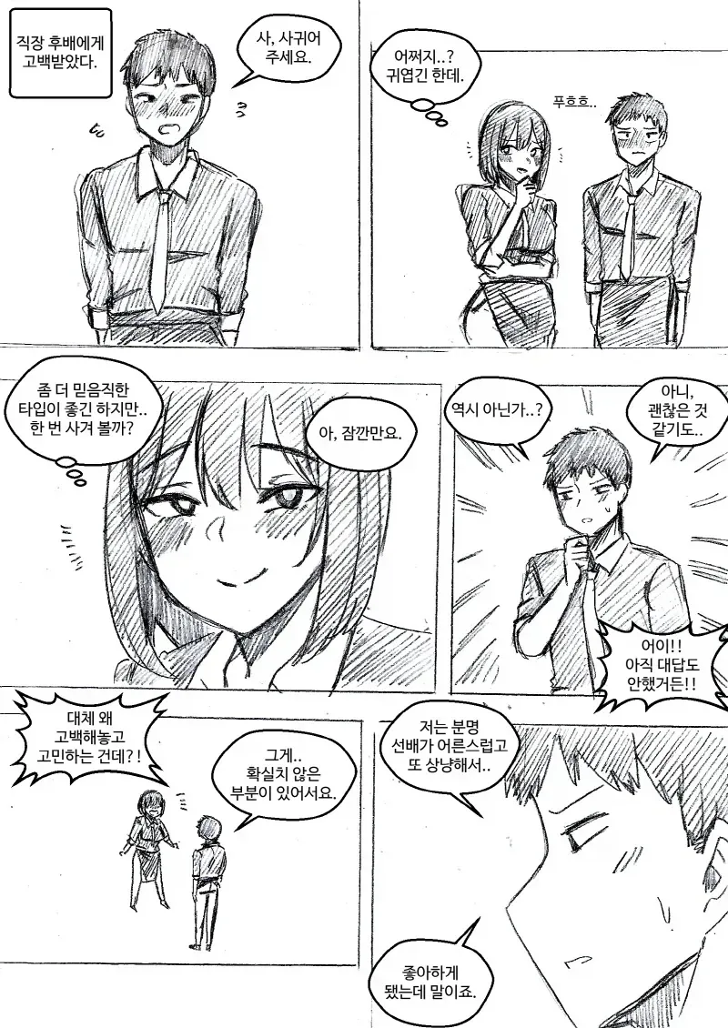직장 후배에게 고백받았다.manhwa