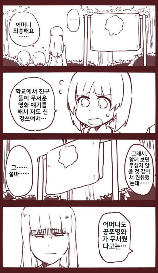 모녀끼리 공포영화를 본 만화