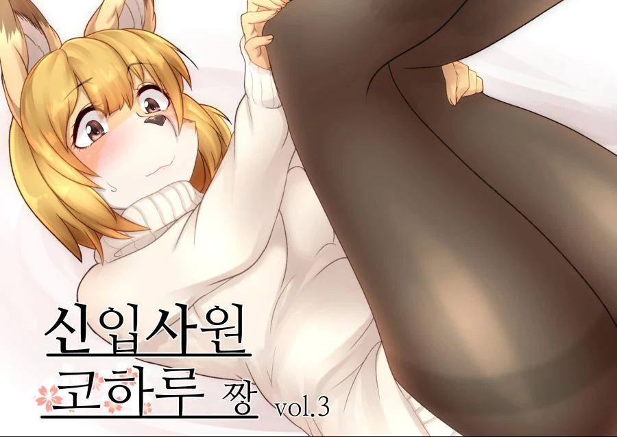 [ㅎㅂ] 여우같은 신입사원 3.manga