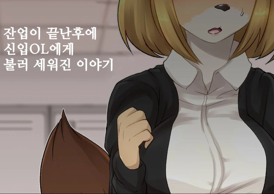 [ㅎㅂ] 여우같은 신입사원 3.manga - 이미지 2