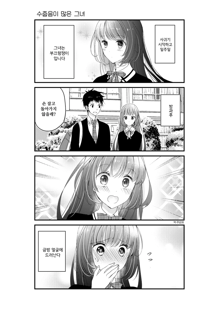 부끄러움 잘타는 여자친구.manhwa