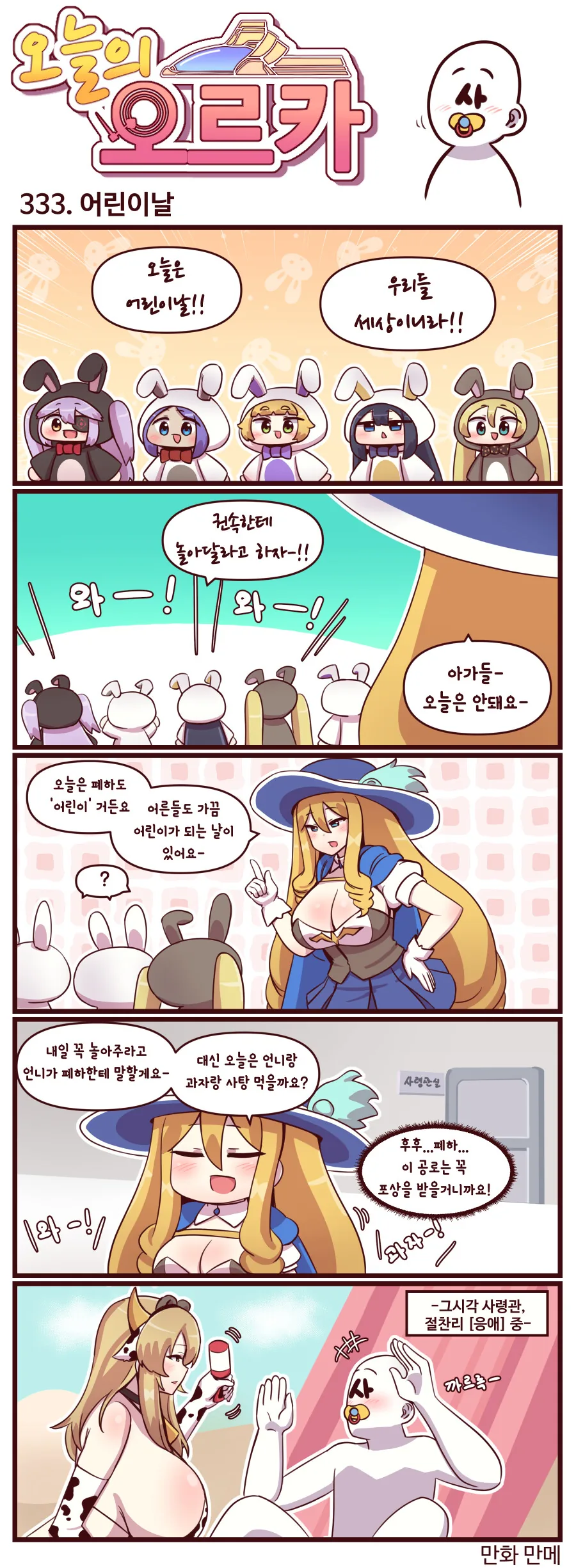 라오) 어린이날의 사령관.manhwa