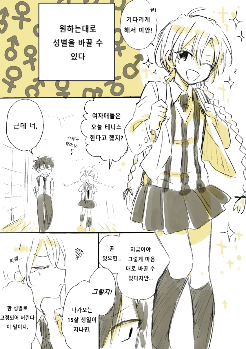 소꿉친구 성별이 계속 바뀌는 만화.manwha - 이미지 3