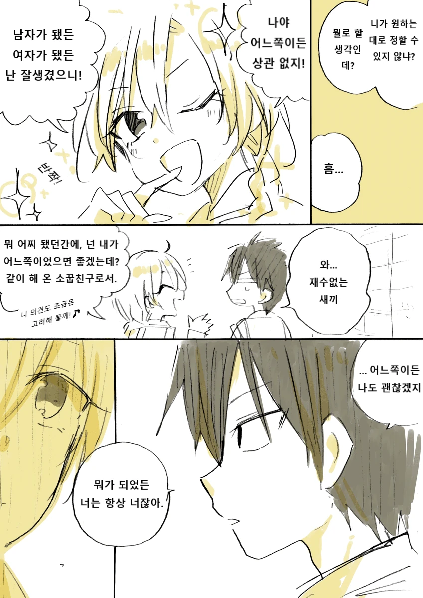 소꿉친구 성별이 계속 바뀌는 만화.manwha - 이미지 4