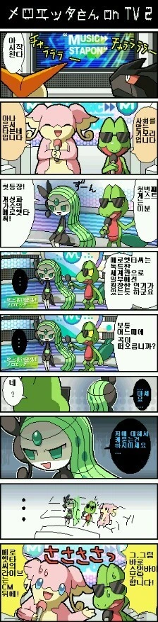 (포켓몬) 메로엣타가 노래 부르는 만화 - 이미지 9