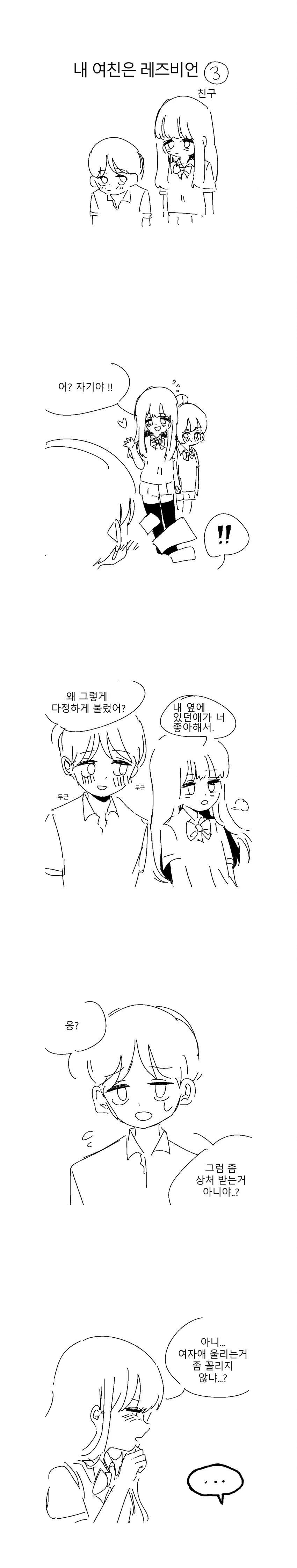 내 여친은 레즈비언.manhwa - 이미지 3