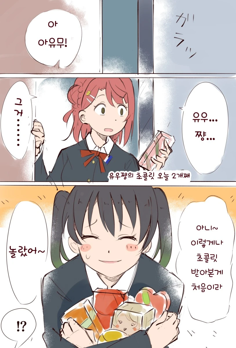 럽라)유우쨩의 인기가 너무 많아