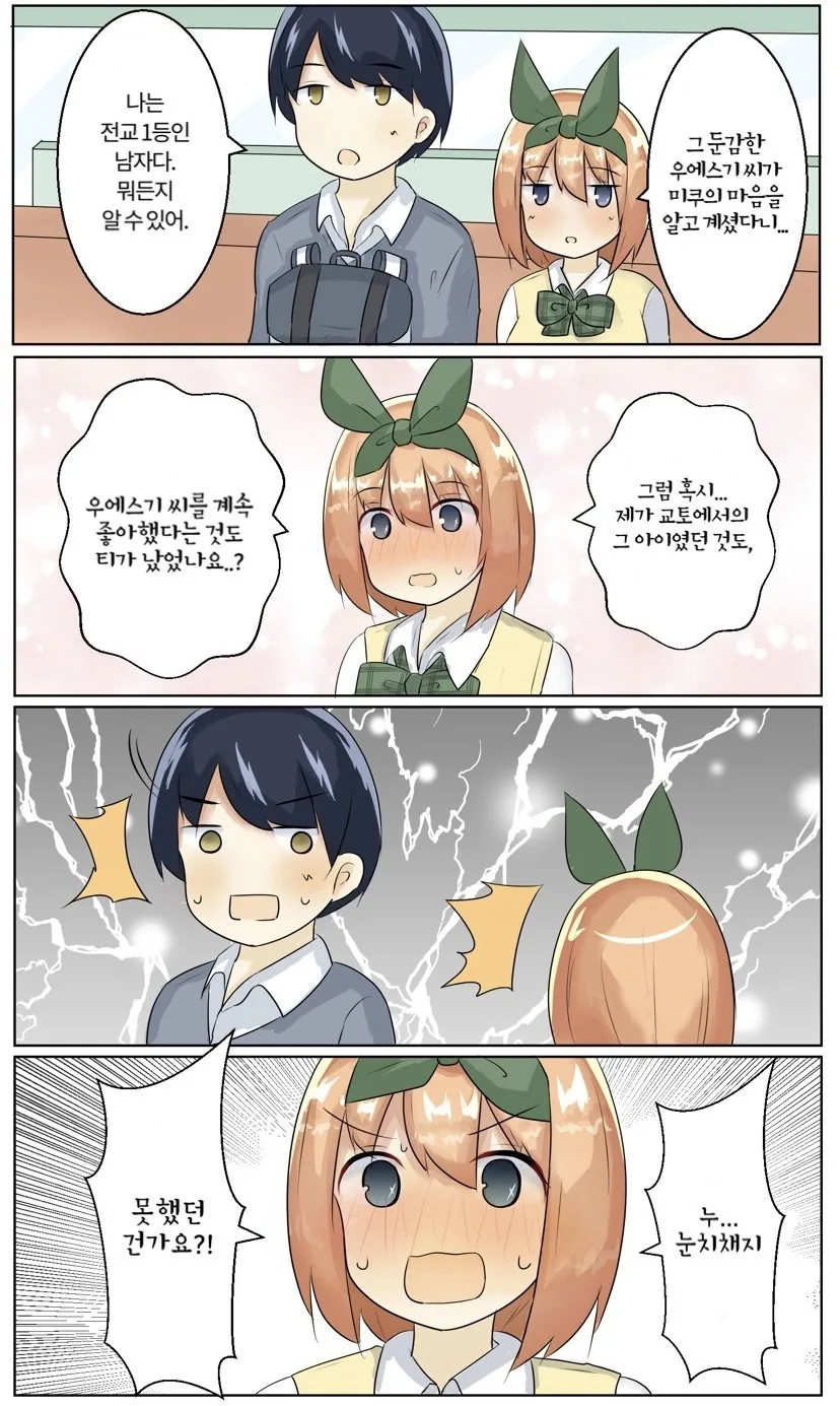 [5등분] 급발진하는 요츠바.manhwa
