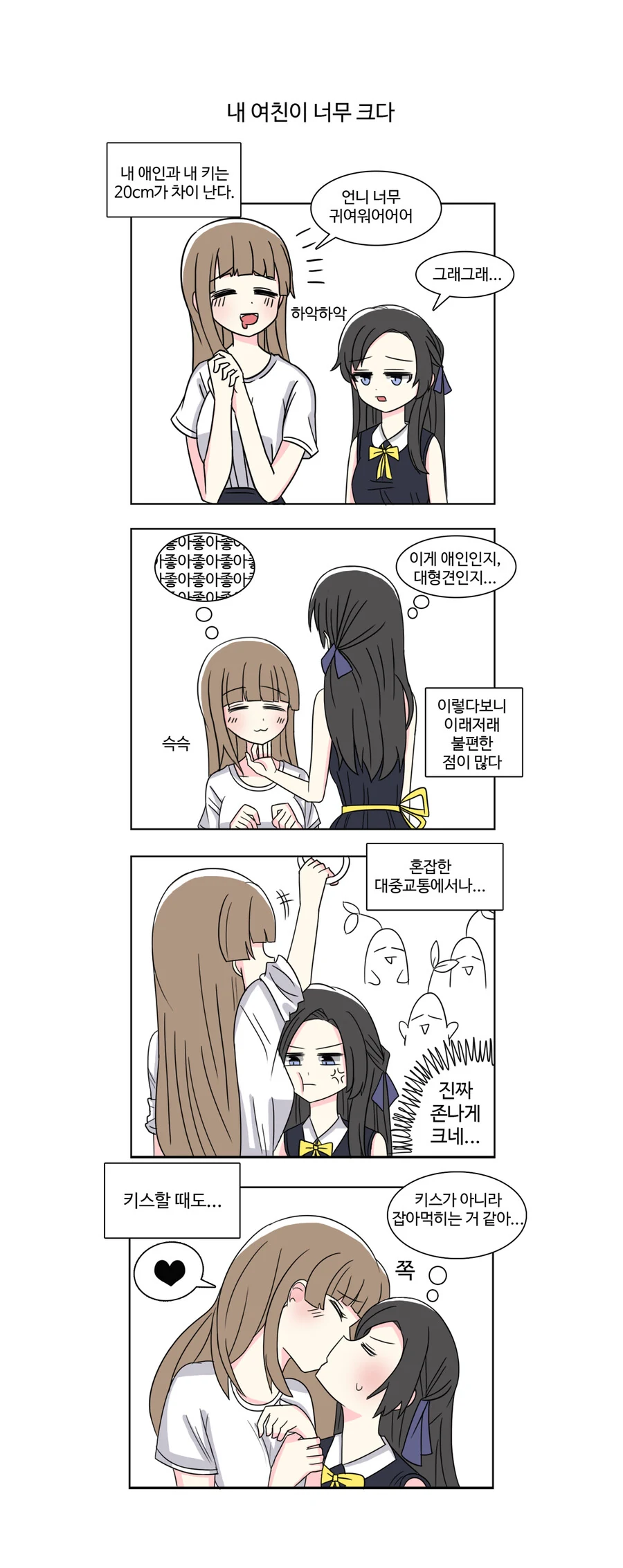 백합)애인이 너무 커서 고민인.manga