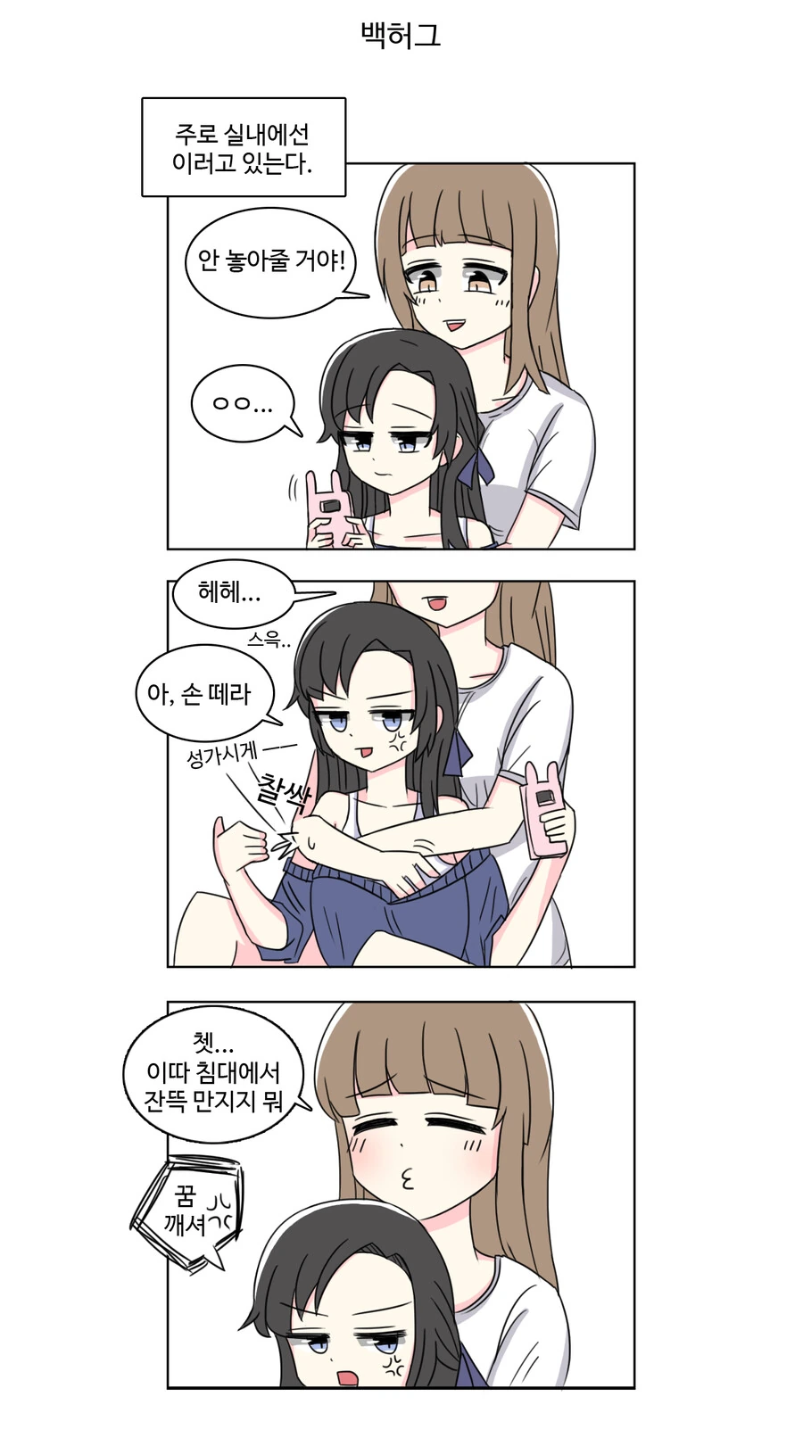 백합)애인이 너무 커서 고민인.manga - 이미지 3