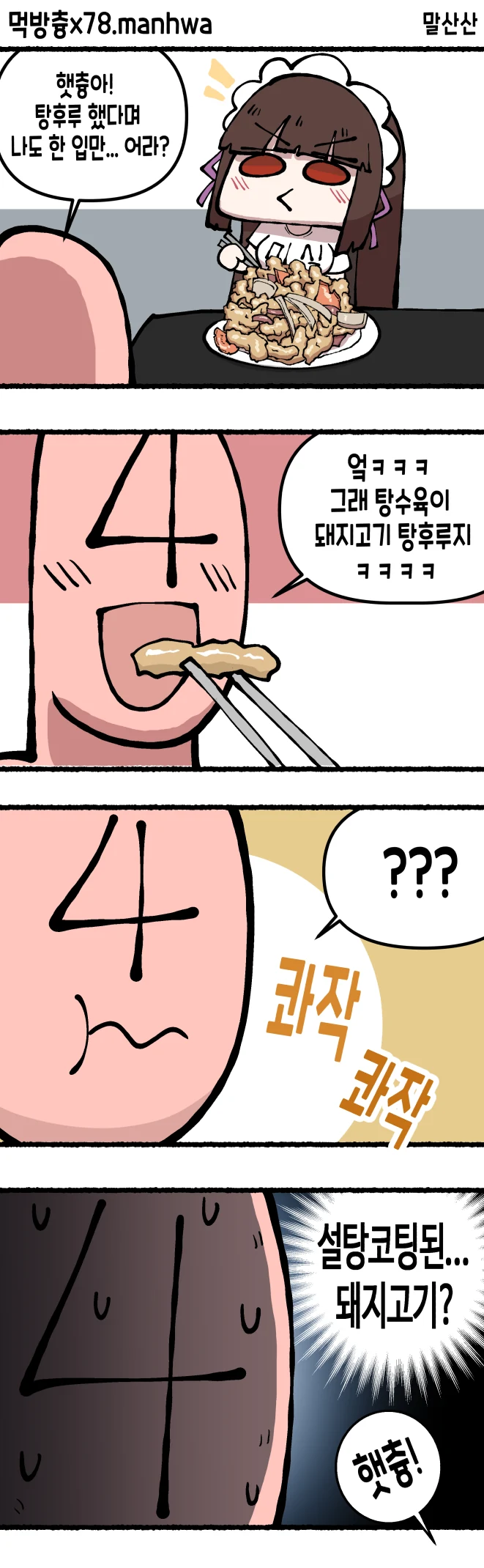 라오)먹방츙x78.manhwa