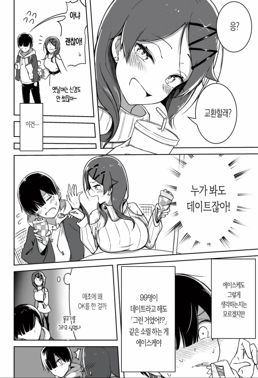 셀카를 요구하는 소꿉친구와 데이트하는 만화 - 이미지 9