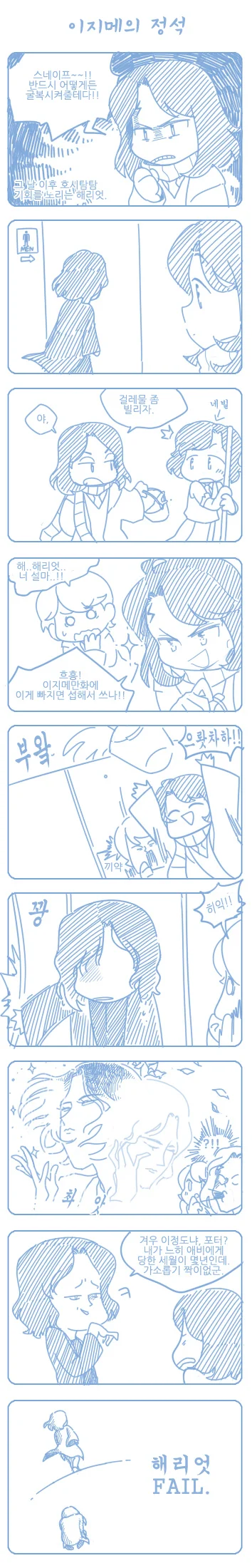 스네이프 괴롭히는 만화 - 이미지 3
