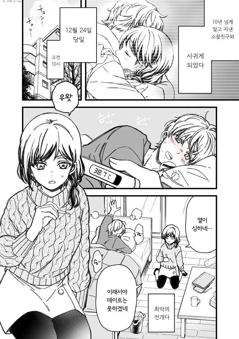 크리스마스 이브에 아파서 데이트 못하는 만화