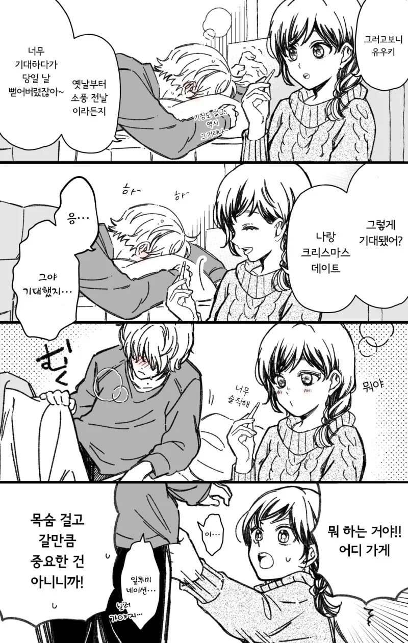 크리스마스 이브에 아파서 데이트 못하는 만화 - 이미지 2