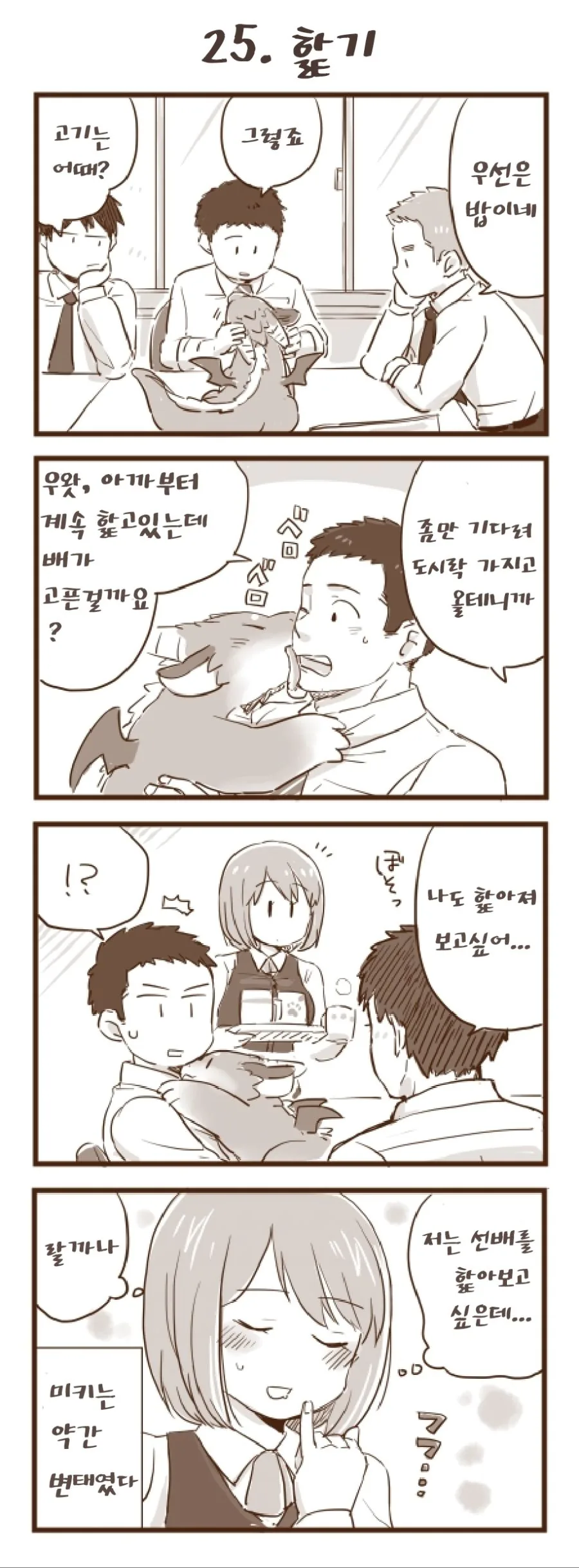 회사 앞에서 드래곤을 즙는 manhwa.25~36