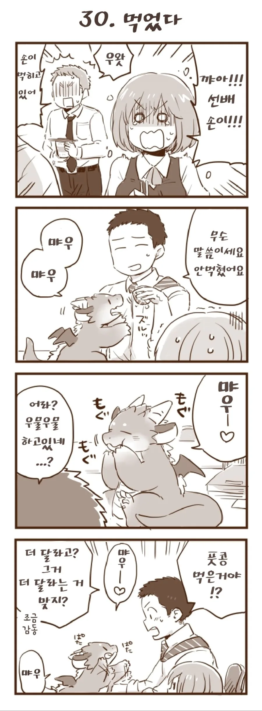 회사 앞에서 드래곤을 즙는 manhwa.25~36 - 이미지 6