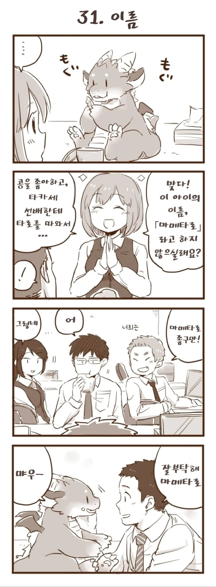 회사 앞에서 드래곤을 즙는 manhwa.25~36 - 이미지 7
