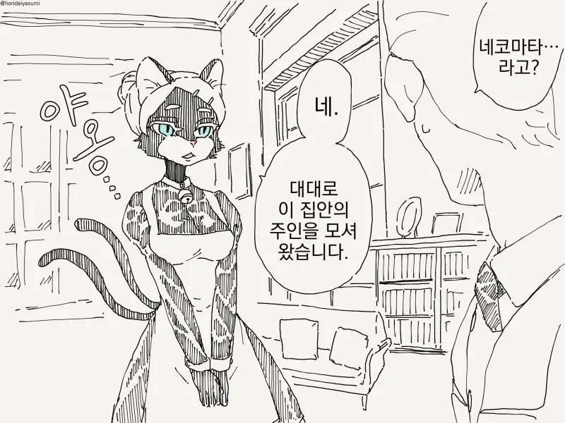 집안의 주인을 대대로 모셔온 고양이.manwha
