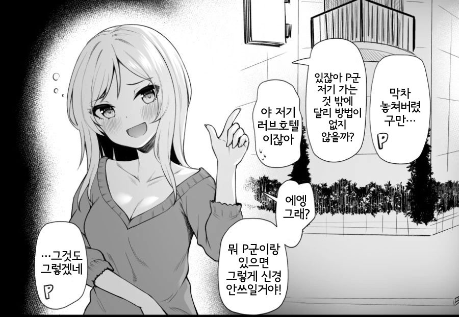 @) 막차 끊겨서 P와 러브호텔에 가려는 리오.manga