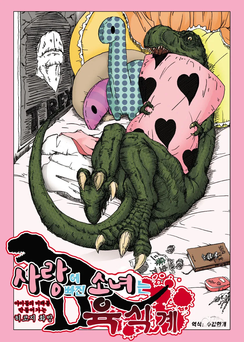 사랑에 빠진 육식계 소녀.manwha