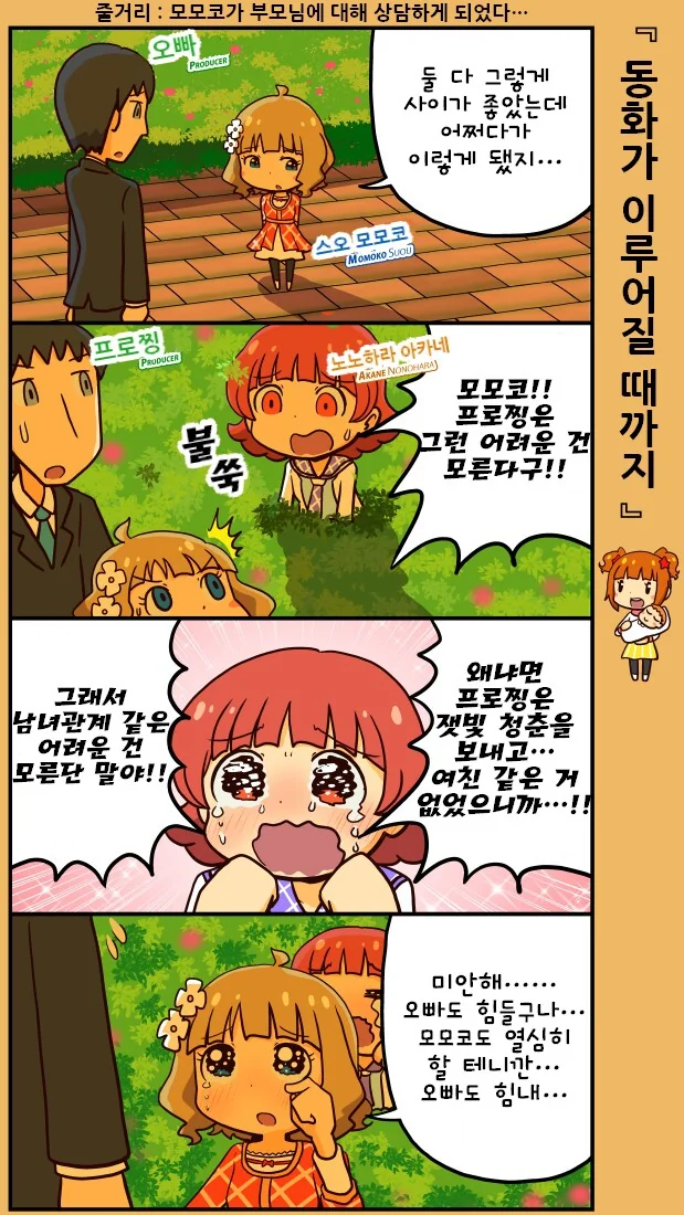 @) 프로듀서가 모모코에게 민감한 상담 받는 만화