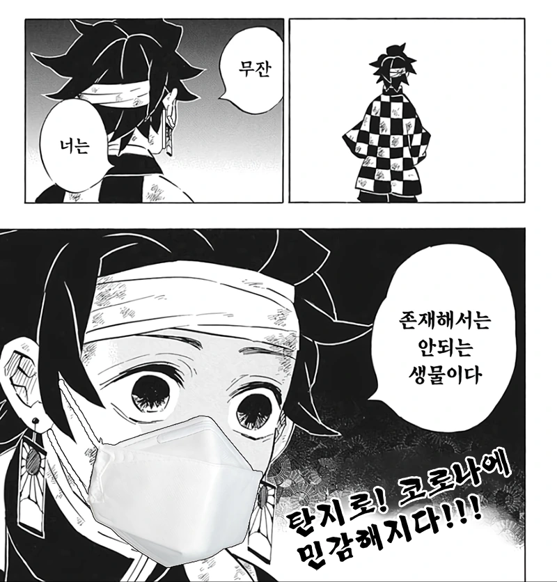 귀멸의칼날) 방역수칙 마스터 탄지로.manga - 이미지 2