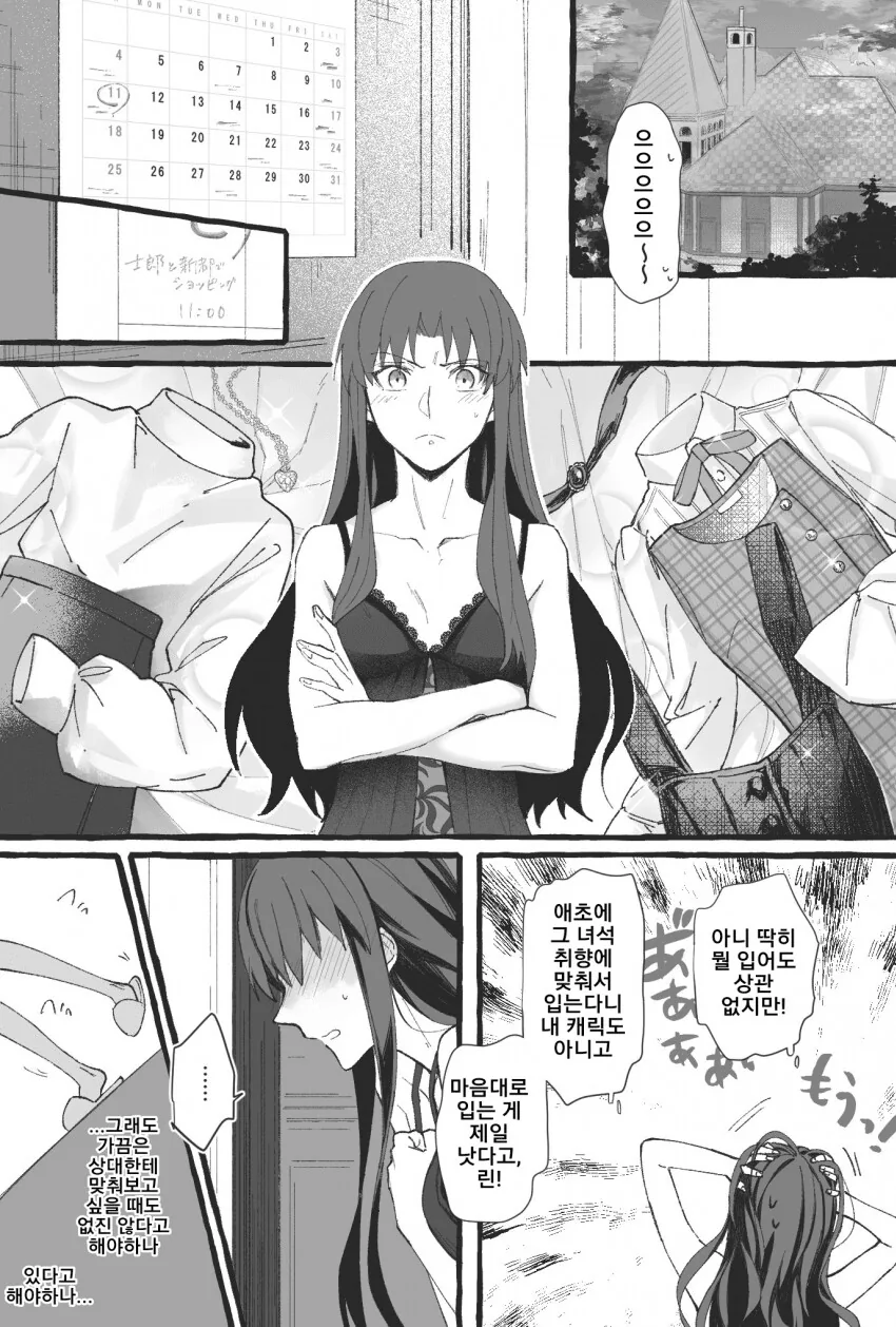 Fate)시로와 린이 데이트 하는데 아쳐가 빡치는 만화