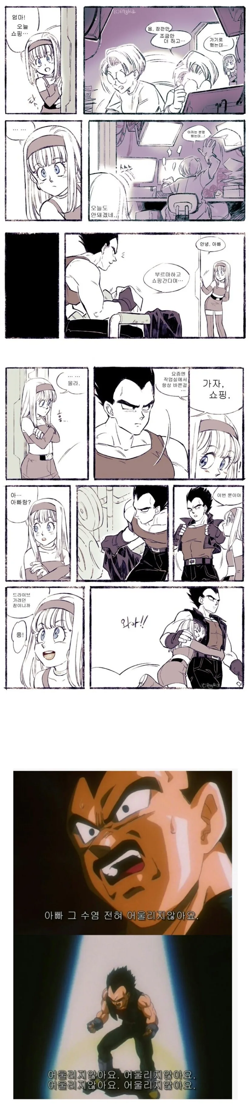 베지터가 딸 쇼핑에 같이 가주는.manhwa
