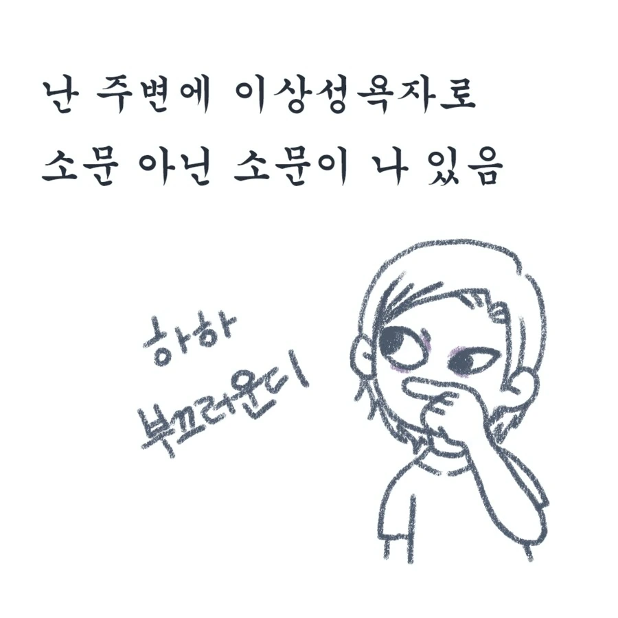 이상ㅅㅇ자로 소문나는 법.manhwa