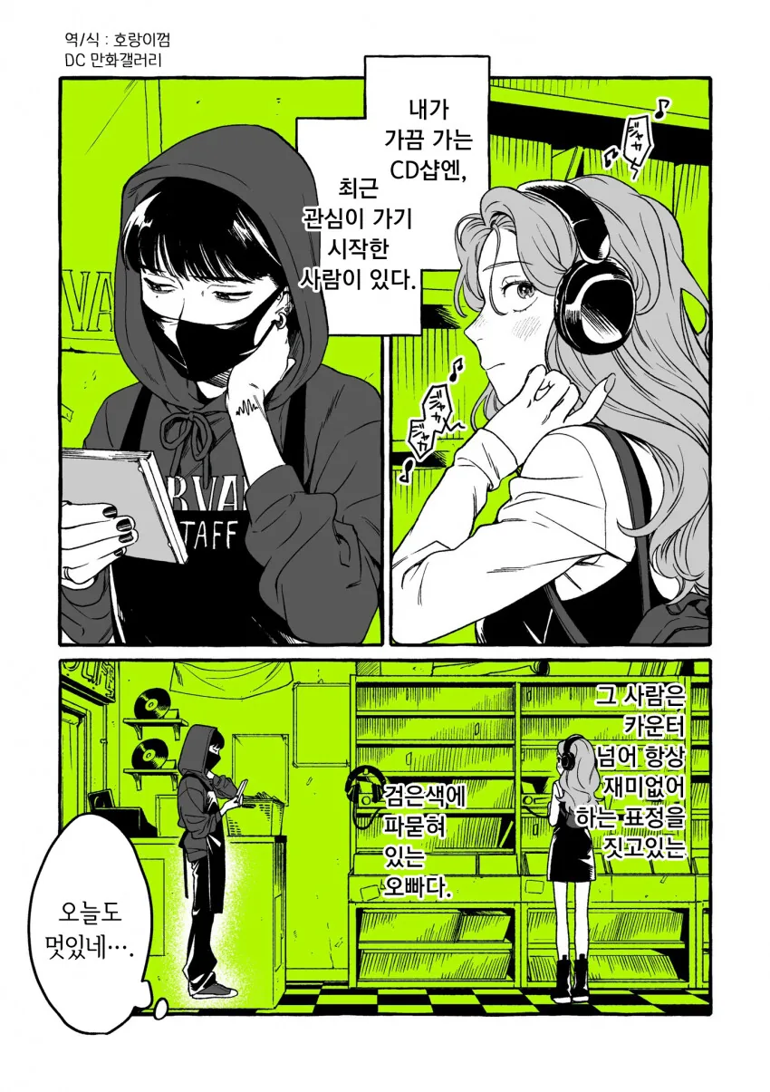 CD샵 알바에게 관심이 가는 만화.manwha