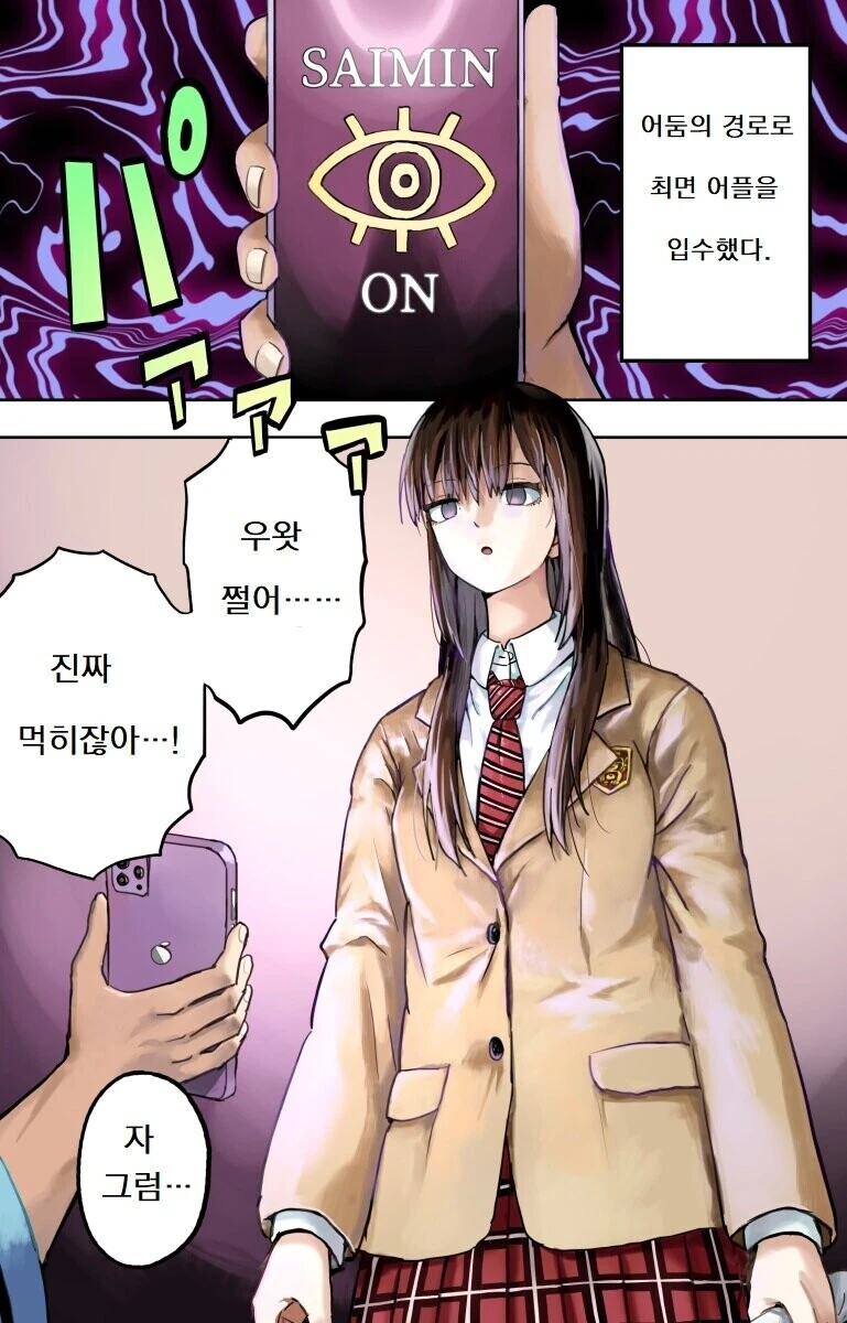 여친에게 최면 어플로 최면을 거는 manhwa