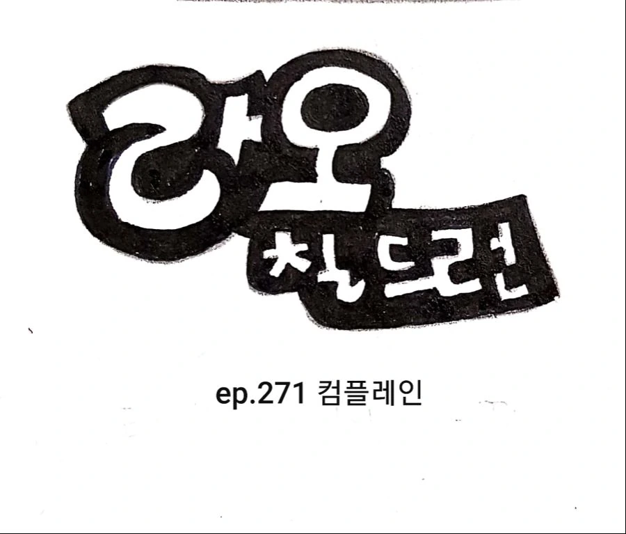 (라오칠드런) 컴플레인 넣는 3자매.