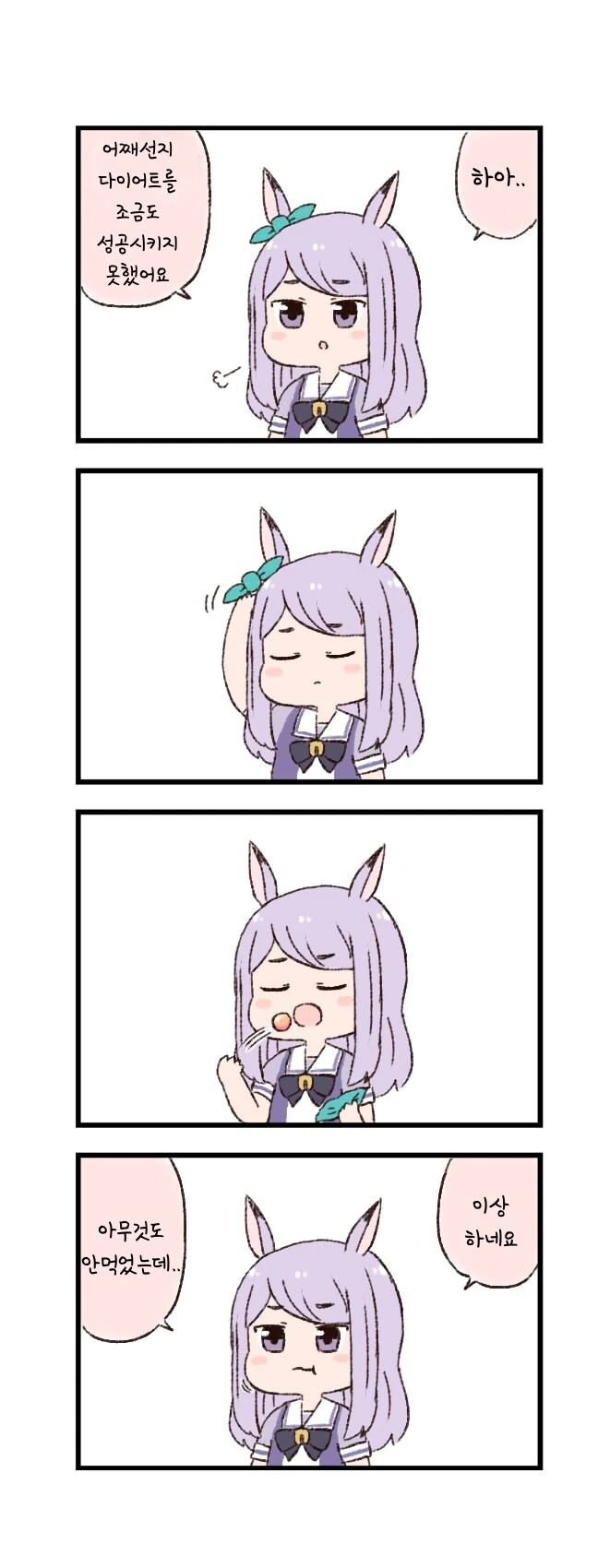 말딸)(핫산) 무자각 다이어트.manhwa