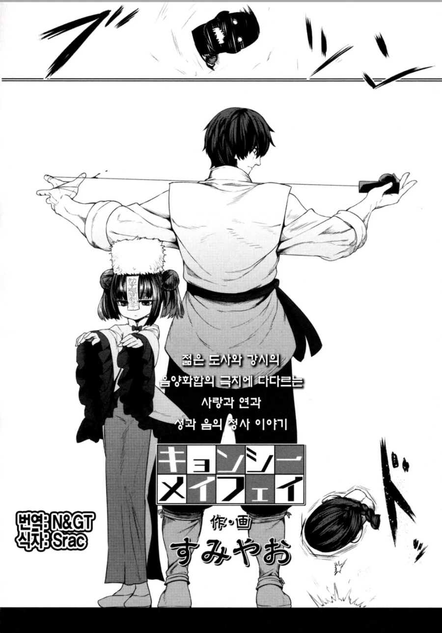 ㄹㄹ강시와 몸을 섞는.manhwa - 이미지 2