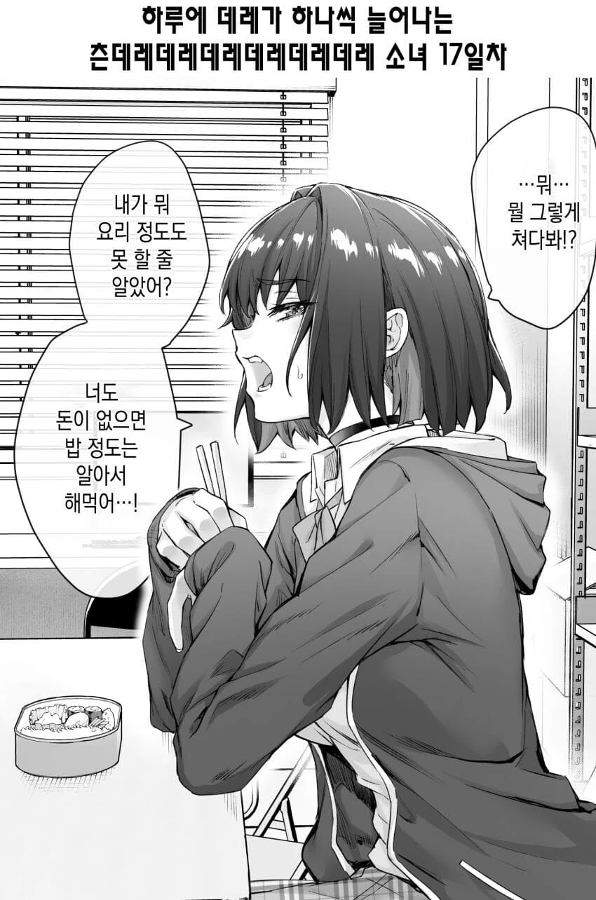 하루에 데레가 하나씩 늘어나는 츤데레 소녀 17~