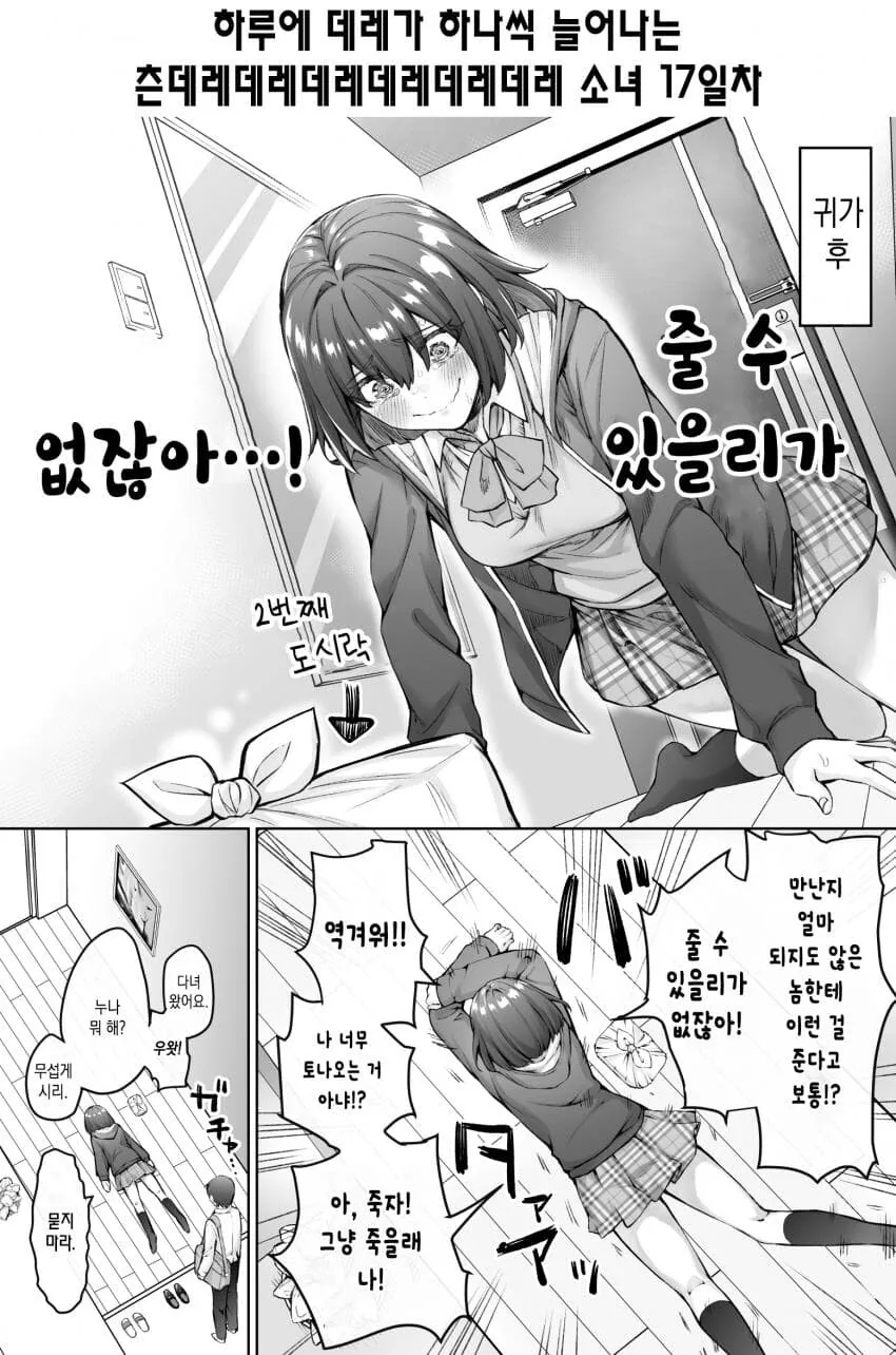 하루에 데레가 하나씩 늘어나는 츤데레 소녀 17~ - 이미지 2