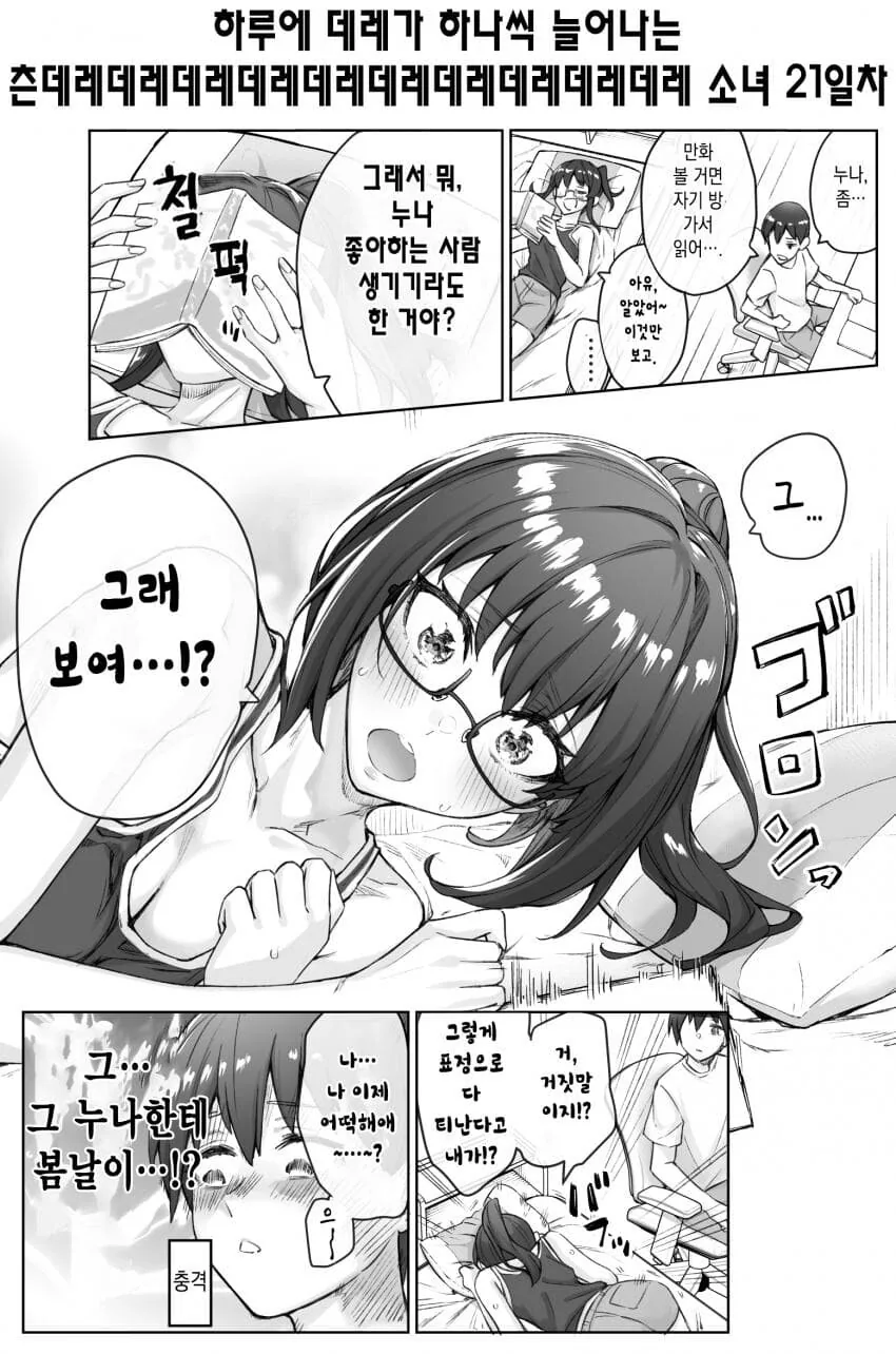 하루에 데레가 하나씩 늘어나는 츤데레 소녀 17~ - 이미지 6