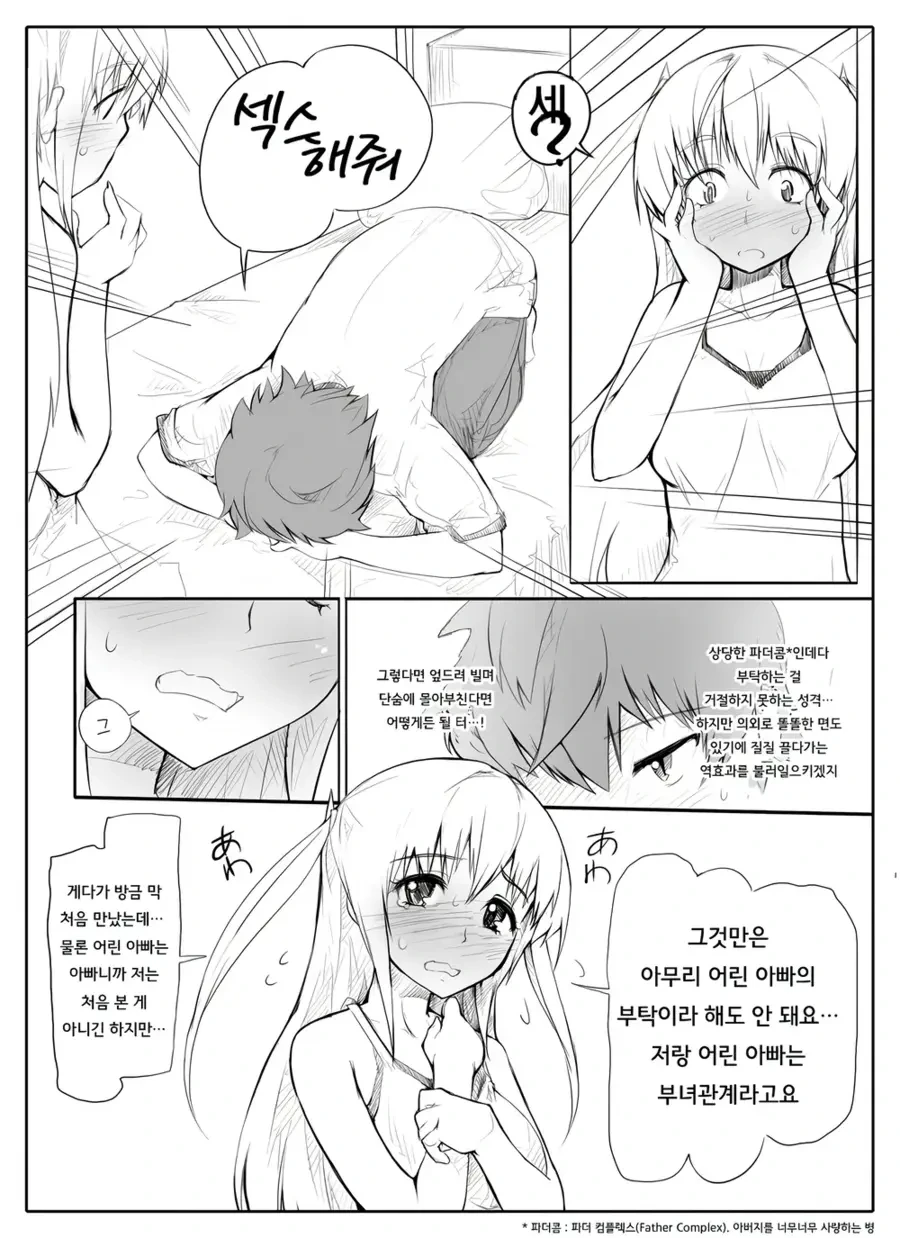ㄱㅊ)ㅅㅌ아빠와 딸의 ㅅㅅ를 그리고 싶어 - 이미지 4