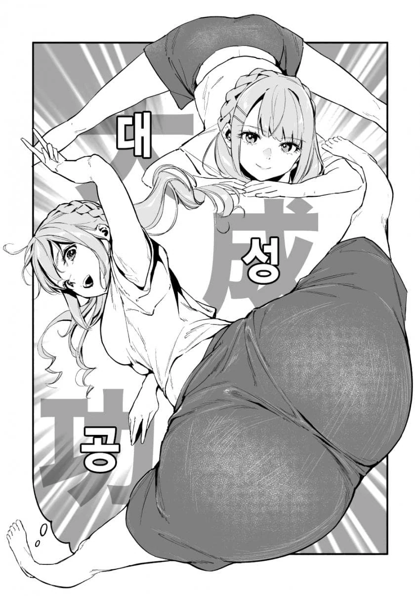 (ㅇㅎ) 큰 ㅇㄷ이 여자가 잭오챌린지 도전하는 만화.Manwha