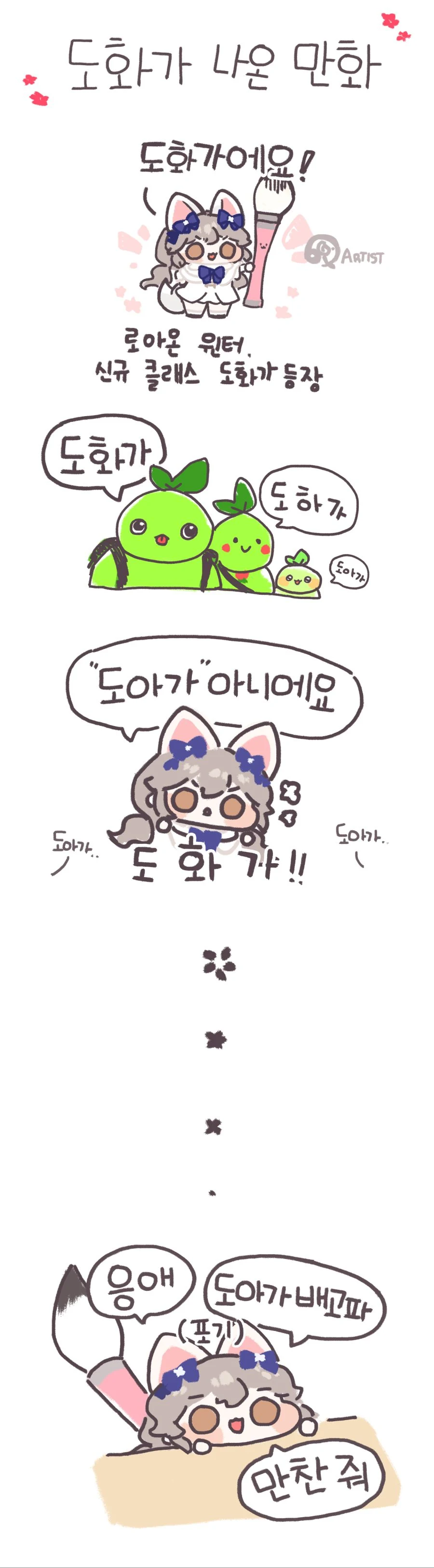[로아] 몰?루콘 작가의 도화가 만화.manwha