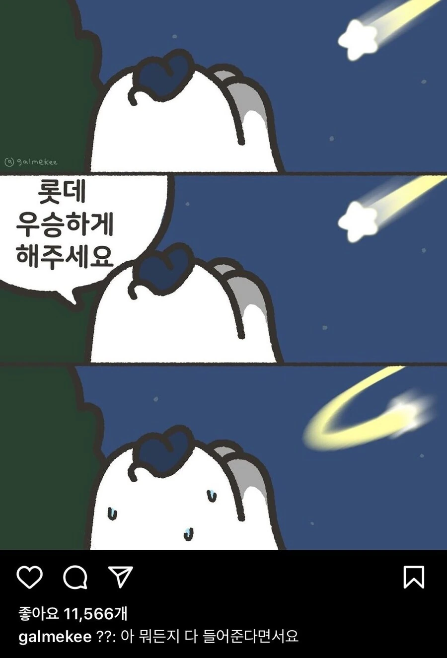 별똥별에 소원 비는.manwha