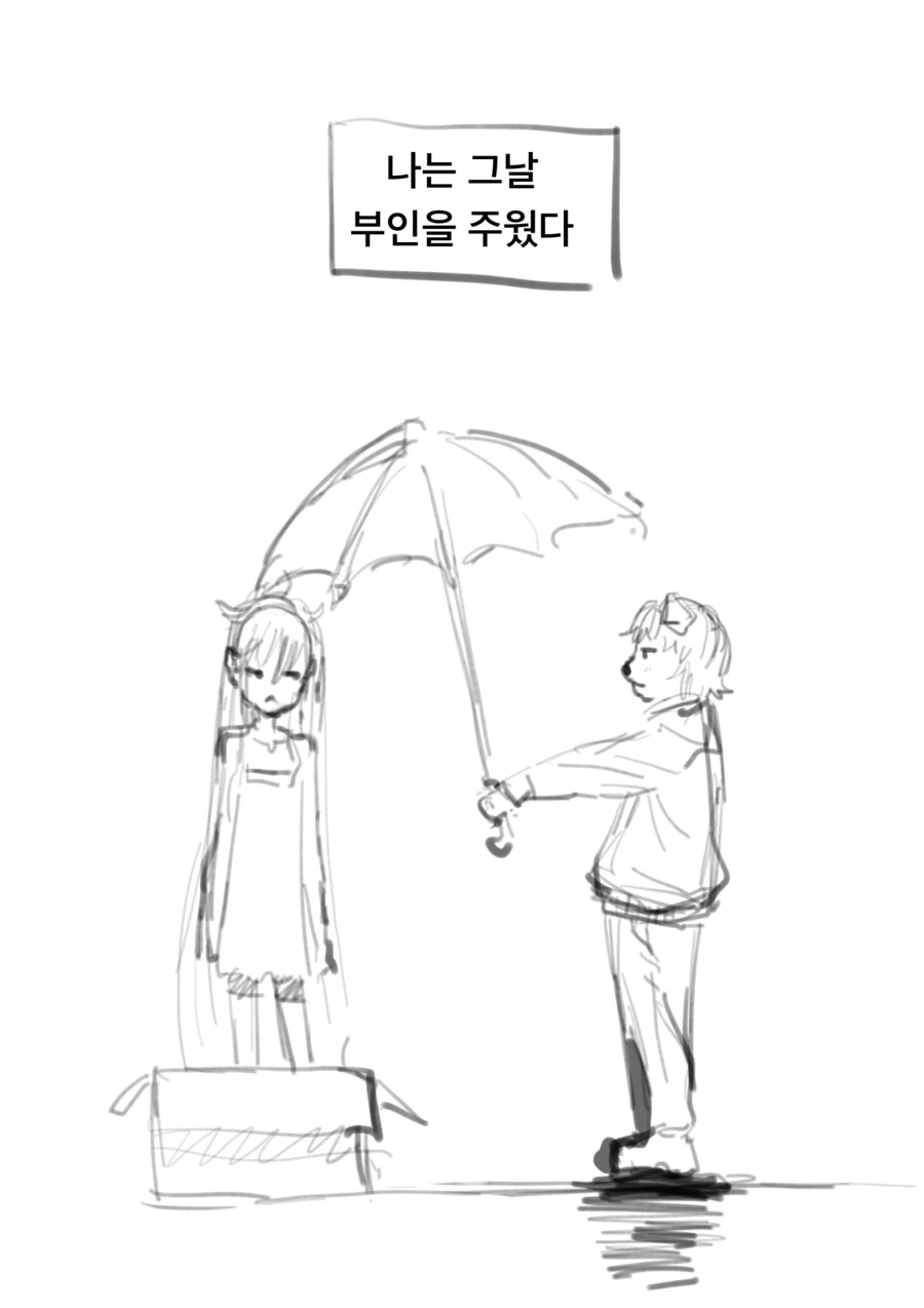 비 오는 날 수인이 버려진 인간을 줍는 만화 - 이미지 2