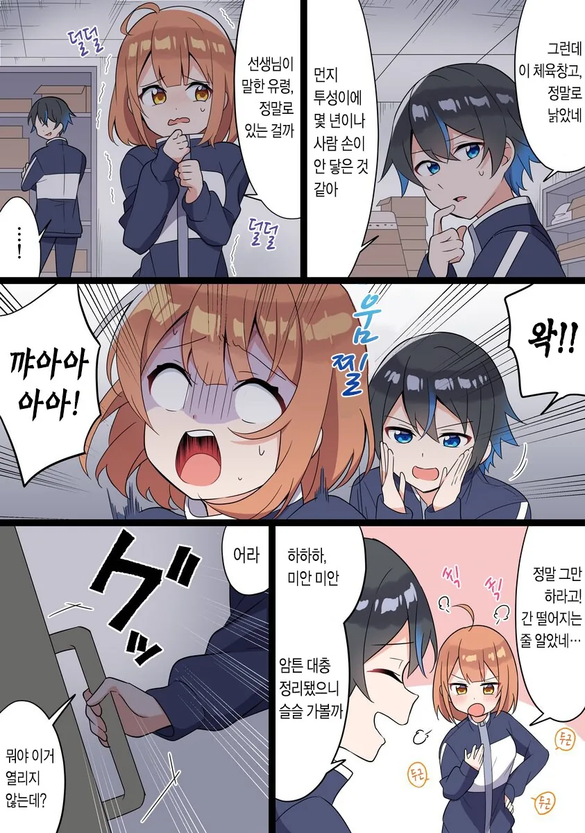소꿉친구랑 체육창고에 갇히는 manhwa - 이미지 4