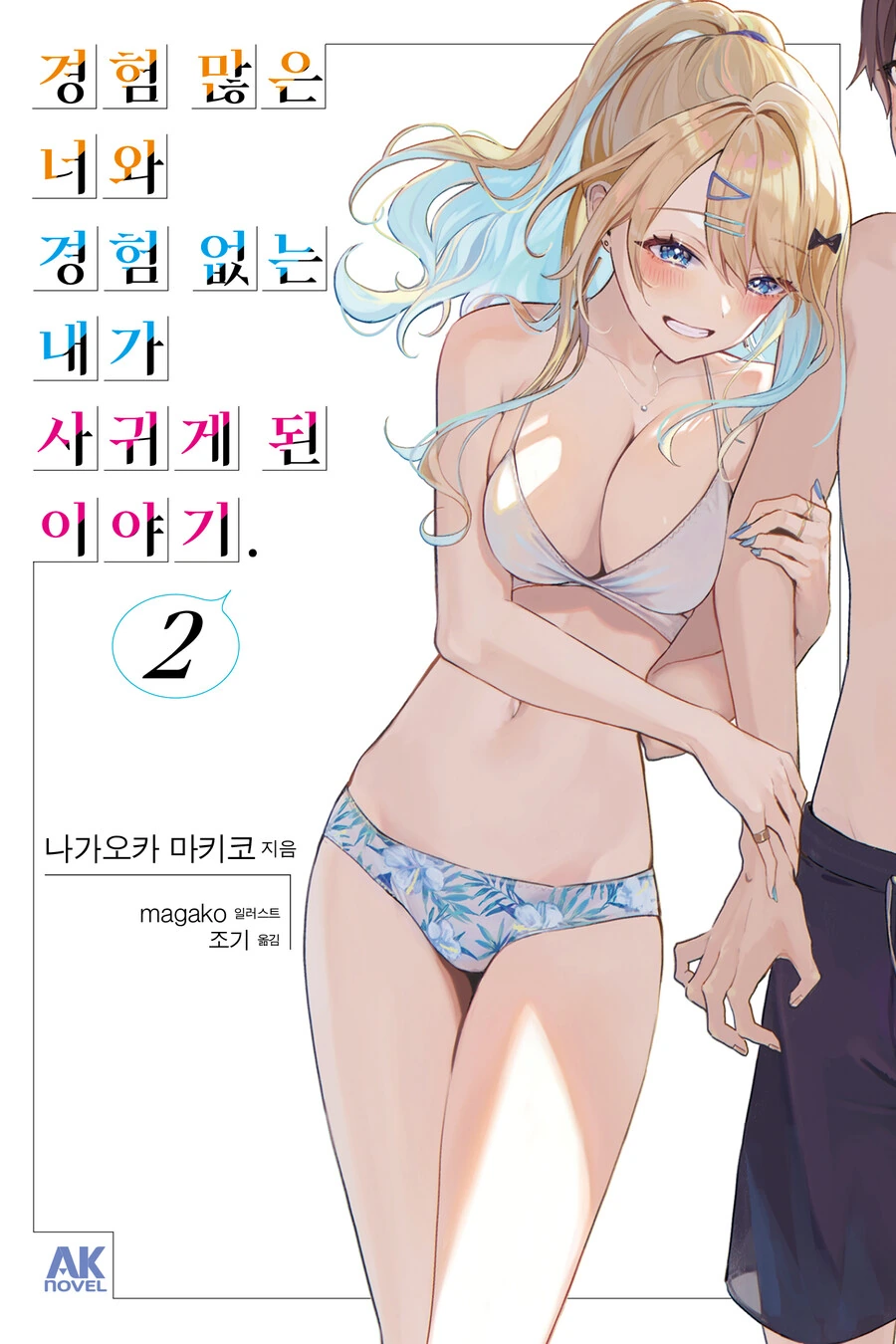 빗치와 동정이 사귀게 된 이야기