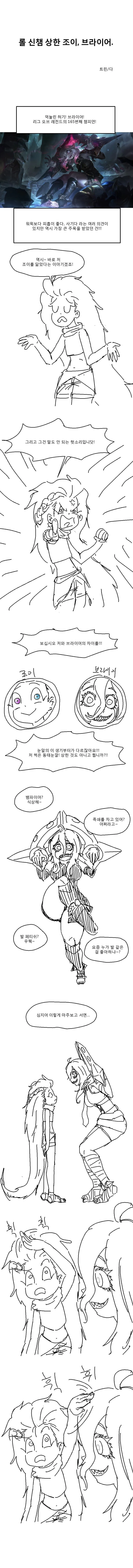 롤) ㅂㄹ이어가 조이 피냄세 맡는.manhwa