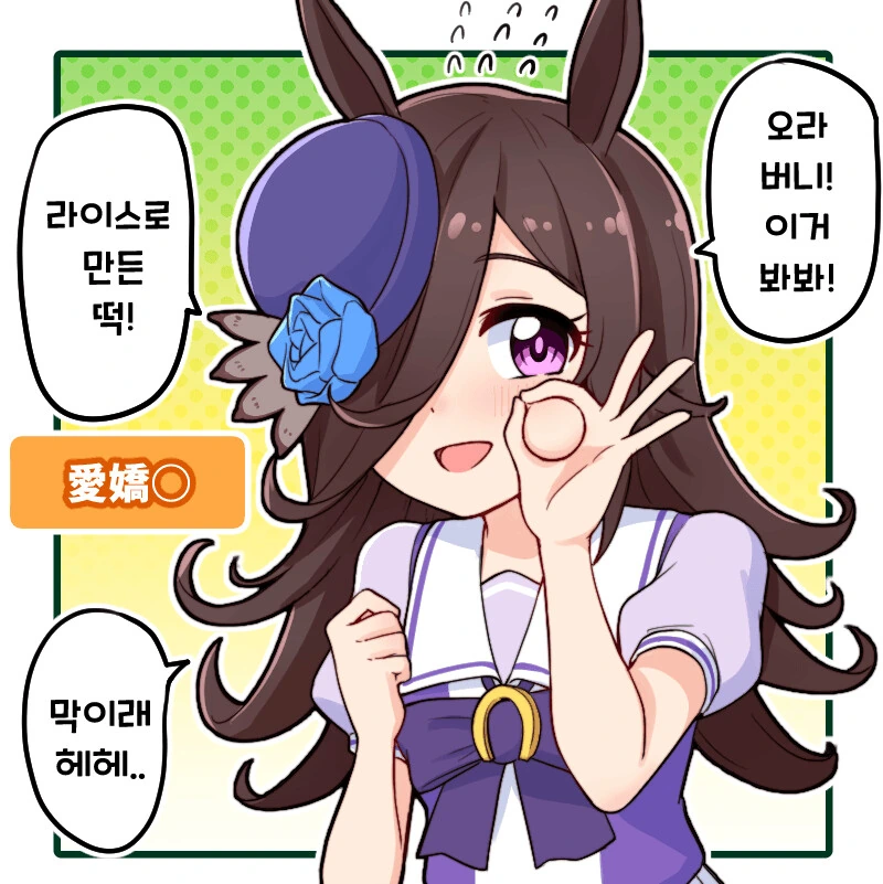[말딸] 애교 뜬 라이스 샤워.manhwa