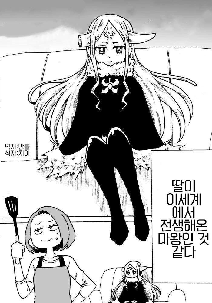 낳아보니 딸이 마왕인듯